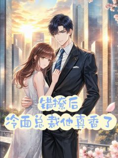 错撩后，冷面总裁他真香了