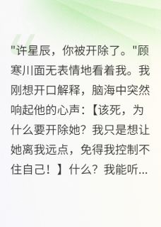 听见心声，冷面总裁心里全是黄废