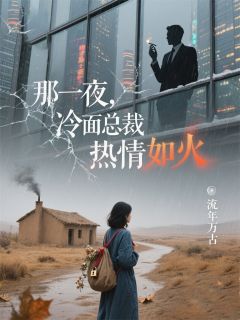 那一夜，冷面总裁热情如火