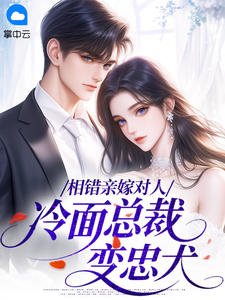 相错亲嫁对人：冷面总裁变忠犬
