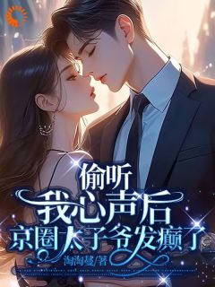 惊！冷面总裁能偷听我的心声
