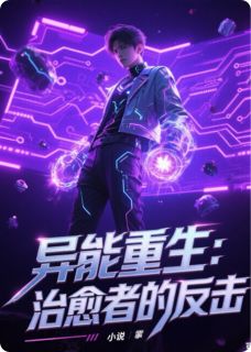 异能重生：治愈者的反击