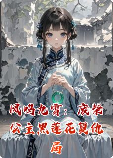凤鸣九霄：废柴公主黑莲花复仇局