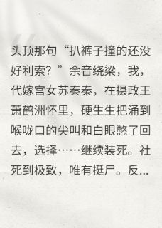 替嫁王妃摄政王的爆笑婚后生活