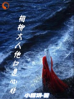 相柳大人他口是心非