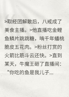 不取经后，我靠吃播爆红三界