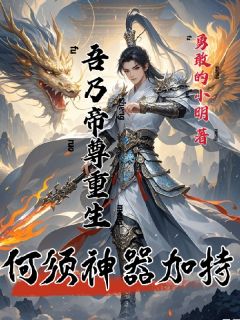 吾乃帝尊重生，何须神器加持