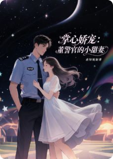 掌心娇宠：董警官的小甜妻