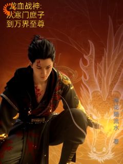 龙血战神从寒门庶子到万界至尊