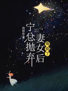 宁总抛弃妻女后，悔疯了