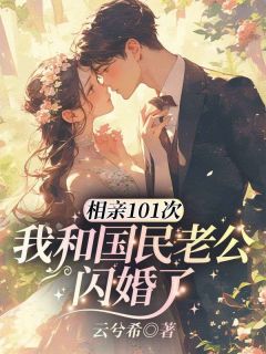 相亲101次，我和国民老公闪婚了