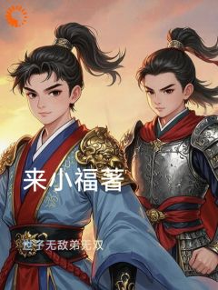 世子无敌弟无双