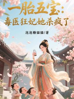 一胎五宝：毒医狂妃她杀疯了