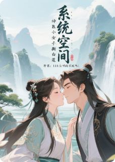 系统空间：神医小农女手撕白莲