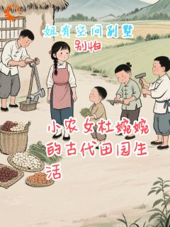小农女杜婉婉的古代田园生活