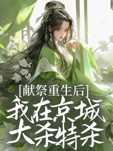 重生嫡女医毒双绝