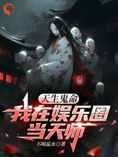 天生鬼命，我在娱乐圈当天师