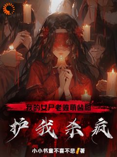 天师道求学路，我却娶了女尸当老婆