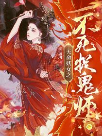 天命妖女之不死捉鬼师