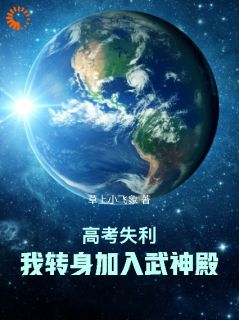 高考失利，我转身加入武神殿！