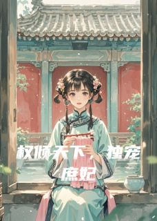 权倾天下，独宠庶妃