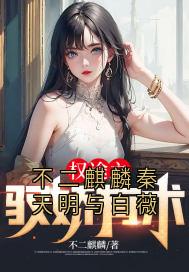不二麒麟秦天明与白薇