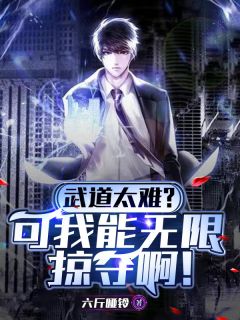 武道太难？可我能无限掠夺啊！