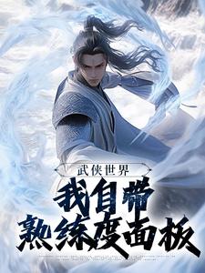 武侠世界，我自带熟练度面板