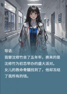 替罪妻归来：沈少，你的报应来了