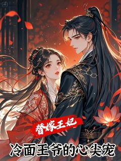 替嫁王妃，冷面王爷的心尖宠