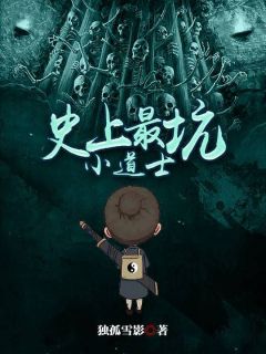 史上最坑小道士