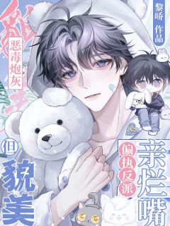 恶毒炮灰但貌美，偏执反派亲烂嘴