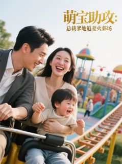 萌宝出击：冷面爹地跪求原谅