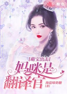 萌宝出击：妈咪是翻译官