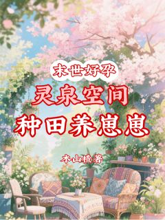 末世好孕，灵泉空间种田养崽崽