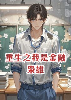 重生之我是金融枭雄