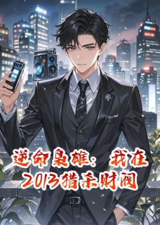 逆命枭雄：我在2013猎杀财阀