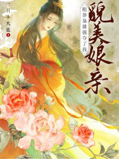 粗莽枭雄强夺了我貌美娘亲