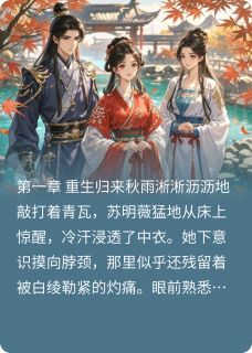 嫡女谋权：凤栖宫阙