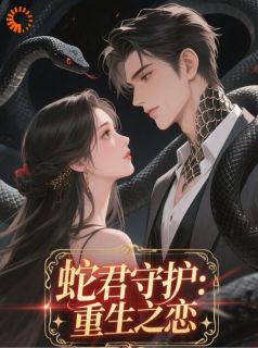 蛇君守护：重生之恋