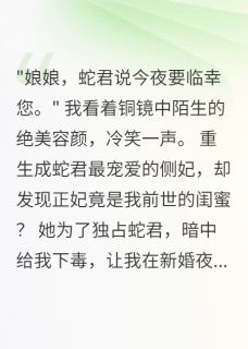 蛇君选我做侧妃，正妃气到变人形