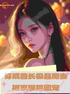 穿成首长极品肥妻，被家属院团宠