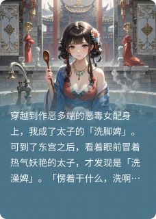 穿成太子的洗脚婢把原主鱼塘炸了