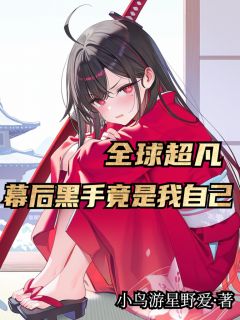 全球超凡：幕后黑手竟是我自己