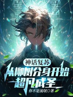 神话复苏：从柳树分身开始超凡成圣