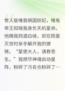 逆天妖妃：帝王为我逆转星辰