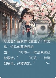 竹马“妖妃”他杀疯了