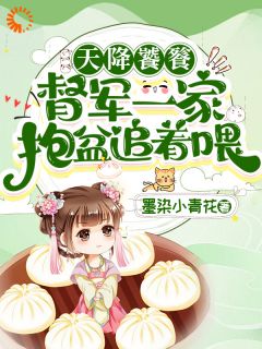 天降饕餮，督军一家抱盆追着喂！