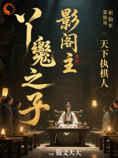 影阁主，从丫鬟养子到天下执棋人