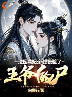 法医毒妃：新婚夜验了王爷的尸